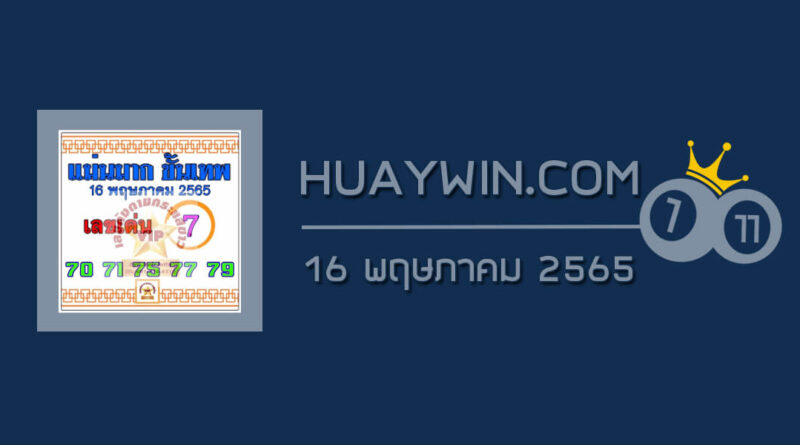 หวยแม่นมากขั้นเทพ 16/5/65