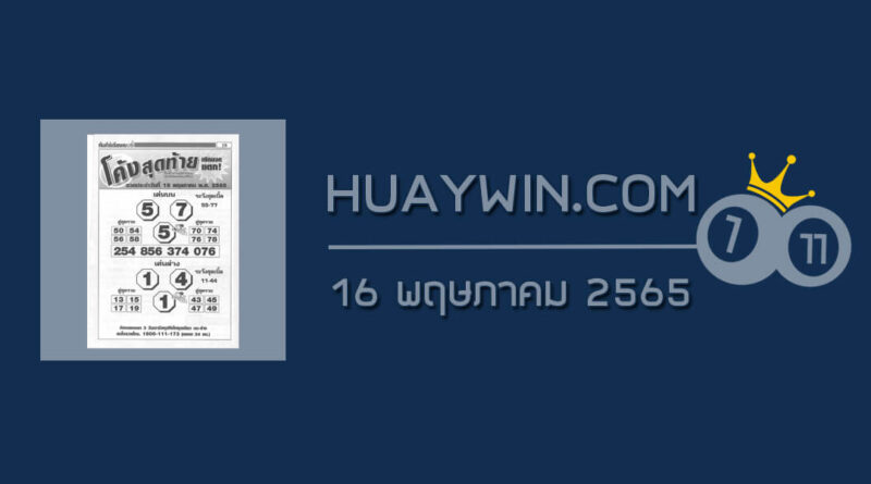 หวยโค้งสุดท้าย 16/5/65