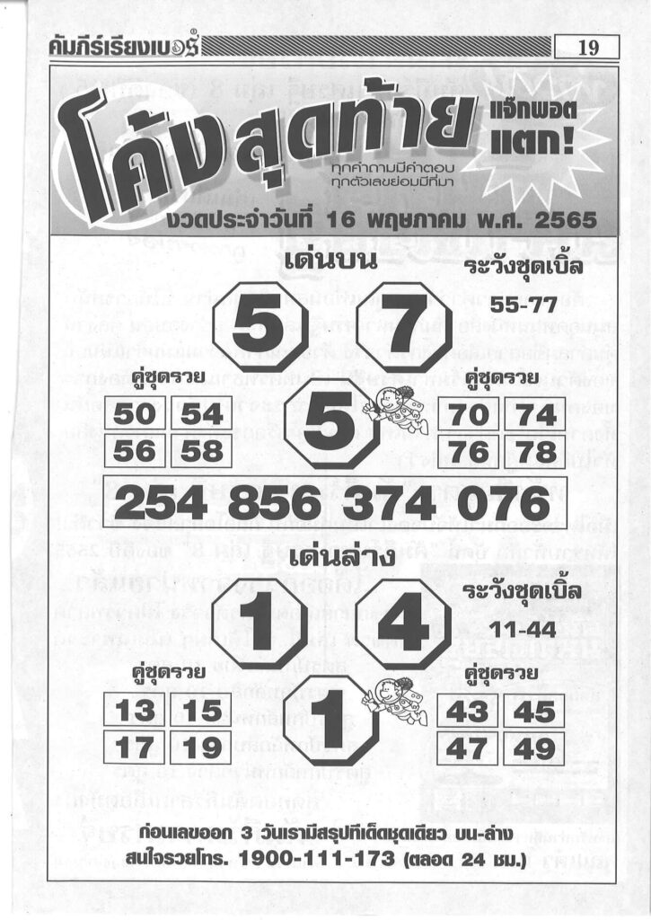 หวยโค้งสุดท้าย 16/5/65