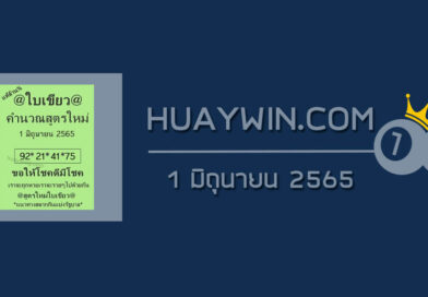 หวยใบเขียว 1/6/65