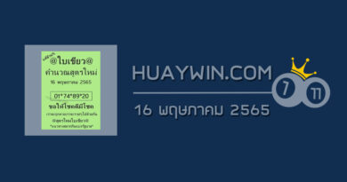 หวยใบเขียว 16/5/65