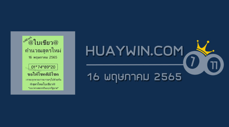 หวยใบเขียว 16/5/65