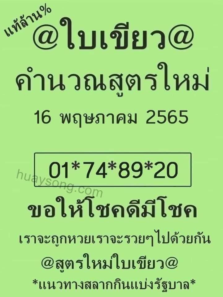 หวยใบเขียว 16/5/65