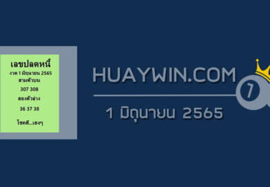 เลขปลดหนี้ 1/6/65