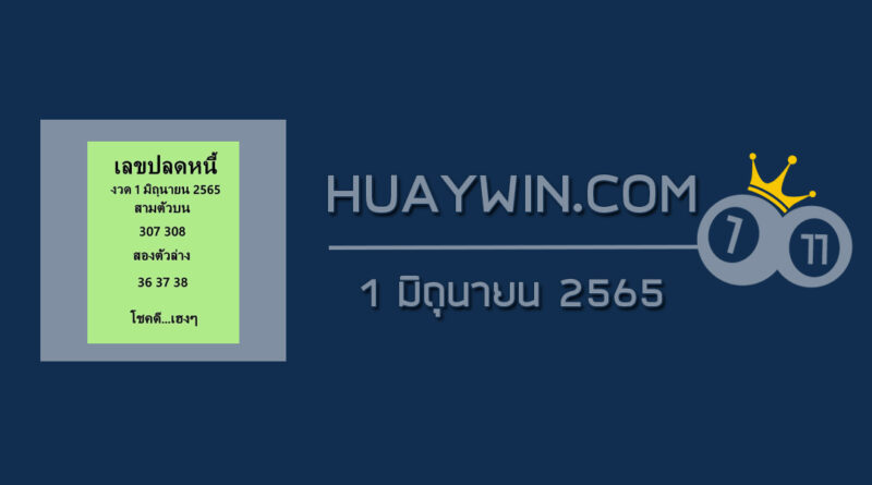 เลขปลดหนี้ 1/6/65