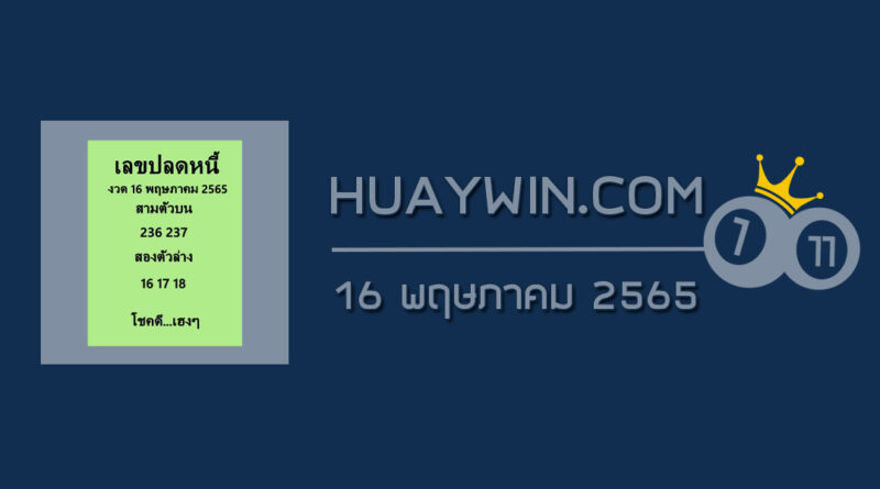 เลขปลดหนี้ 16/5/65