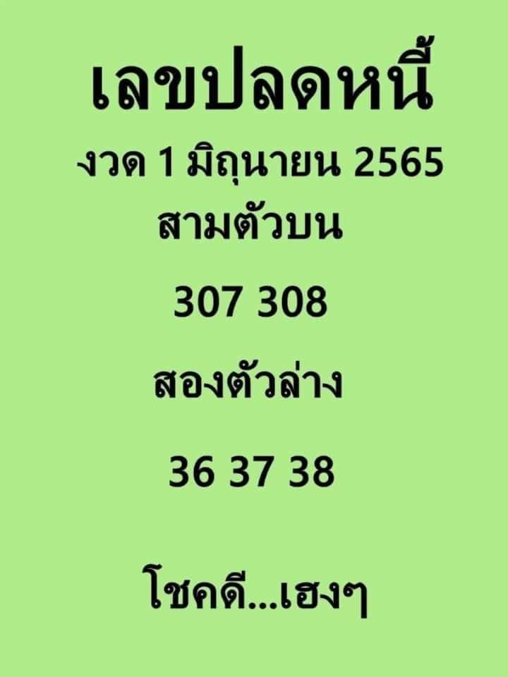 เลขปลดหนี้ 1/6/65