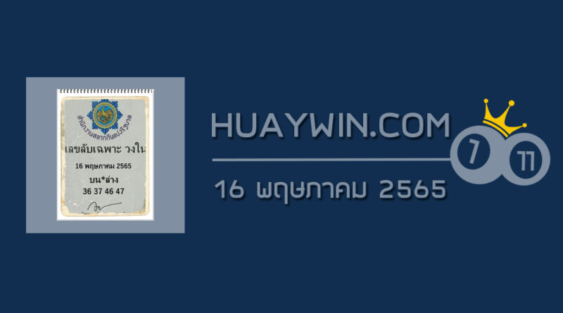 เลขลับเฉพาะวงใน 16/5/65