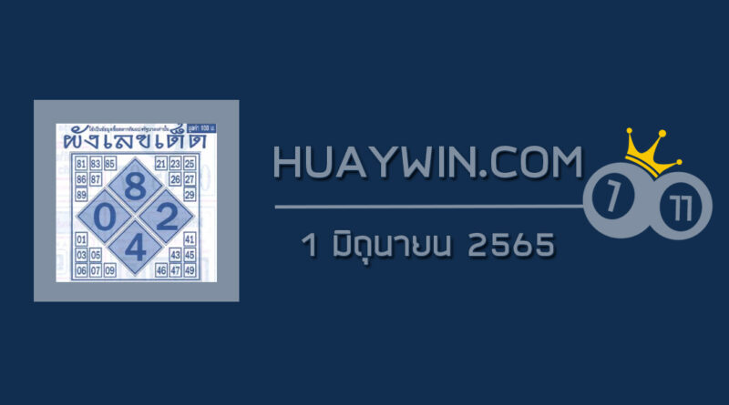 ผังเลขเด็ด 1/6/65