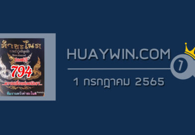 หวยคำชะโนด 1/7/65