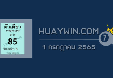 หวยตัวเดียว 1/7/65