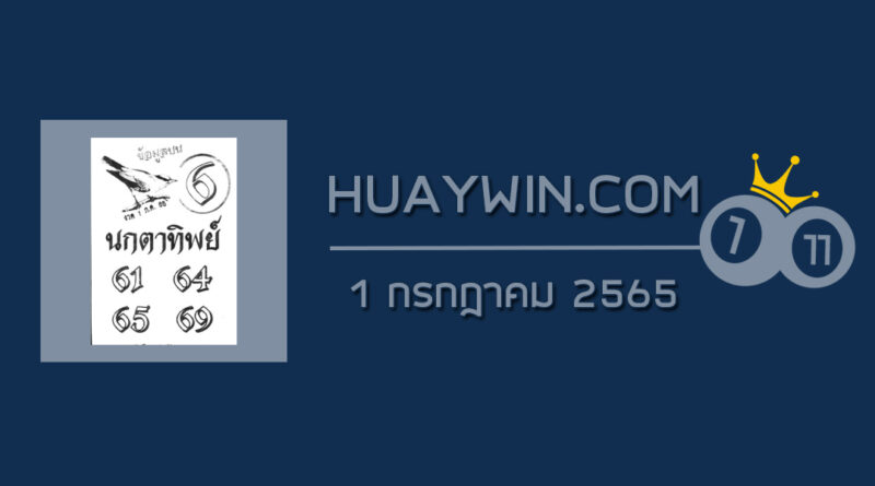 หวยนกตาทิพย์ 1/7/65