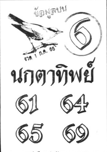 หวยนกตาทิพย์ 1/7/65