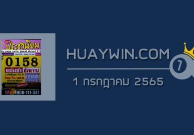 หวยประชานิยม 1/7/65
