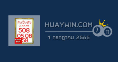 หวยฝันเป็นจริง 1/7/65