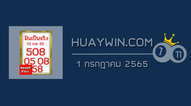 หวยฝันเป็นจริง 1/7/65