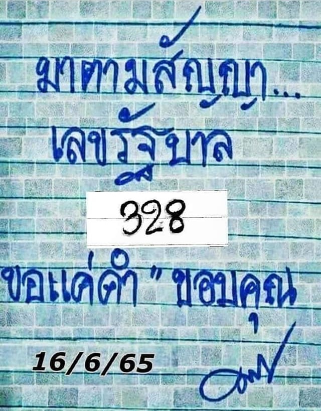 หวยมาตามสัญญา 16/6/65