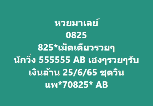 หวยมาเลย์วันนี้ 25/6/65 ชุดที่ 10