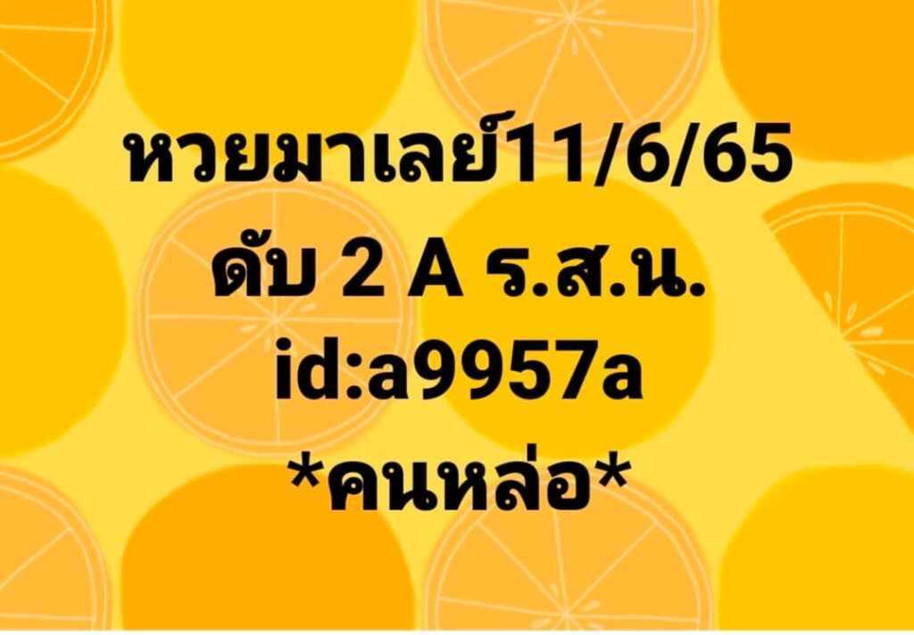 หวยมาเลย์วันนี้ 11/6/65 ชุดที่ 3