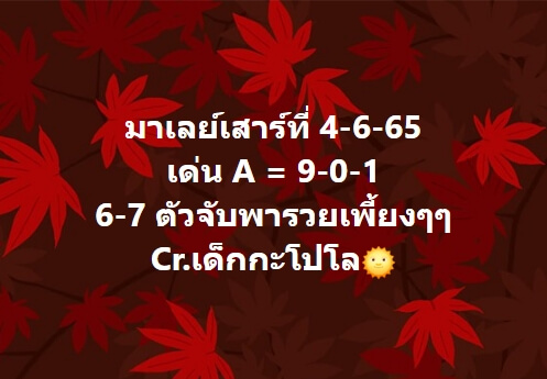 หวยมาเลย์วันนี้ 4/6/65 ชุดที่ 10