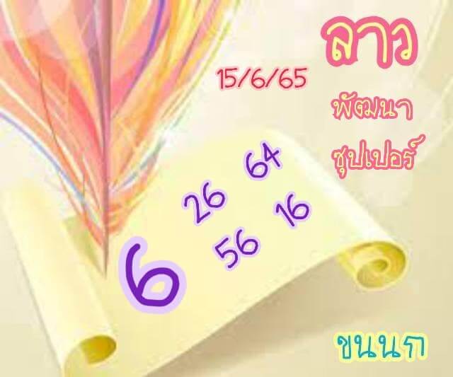 แนวทางหวยลาว 15/6/65 ชุดที่ 7