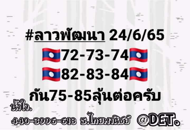 แนวทางหวยลาว 24/6/65 ชุดที่ 10