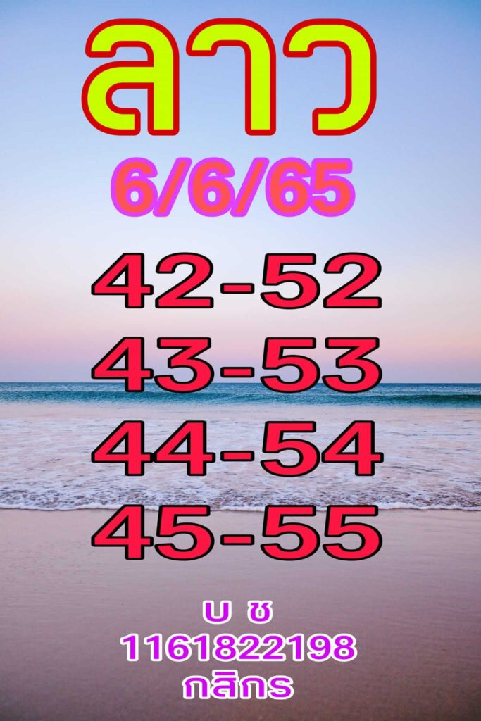 แนวทางหวยลาว 6/6/65 ชุดที่ 1
