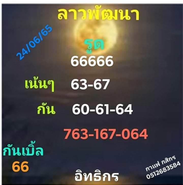 แนวทางหวยลาว 24/6/65 ชุดที่ 1