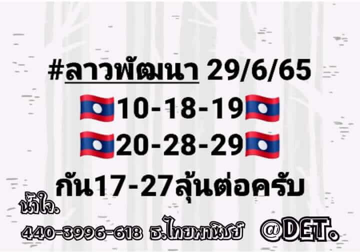 แนวทางหวยลาว 29/6/65 ชุดที่ 10