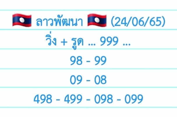 แนวทางหวยลาว 24/6/65 ชุดที่ 9