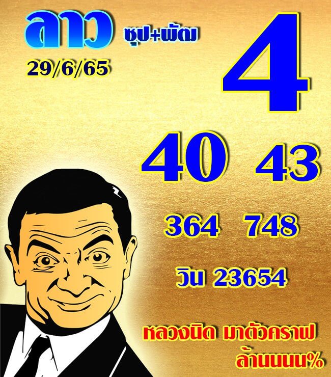 แนวทางหวยลาว 29/6/65 ชุดที่ 5