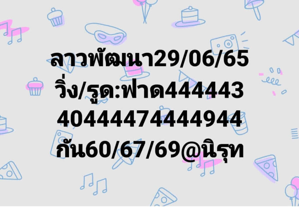 แนวทางหวยลาว 29/6/65 ชุดที่ 6