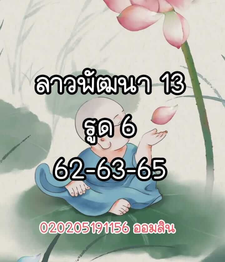 แนวทางหวยลาว 13/6/65 ชุดที่ 5