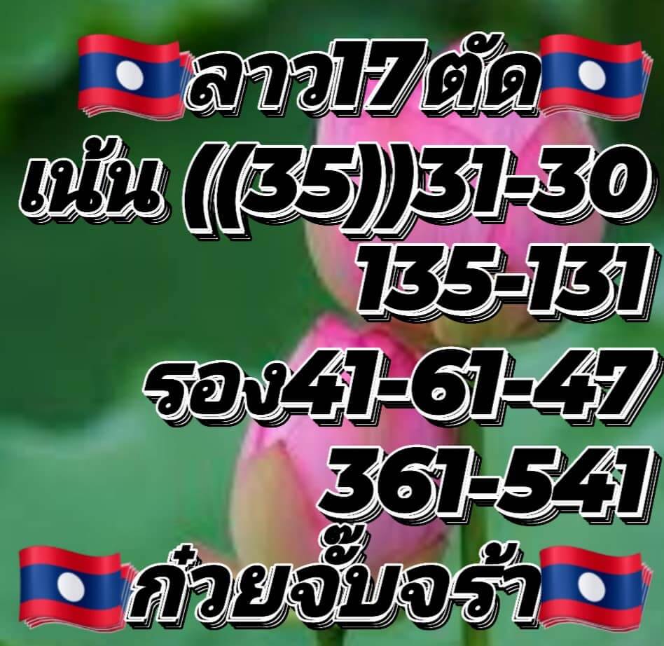 แนวทางหวยลาว 17/6/65 ชุดที่ 3