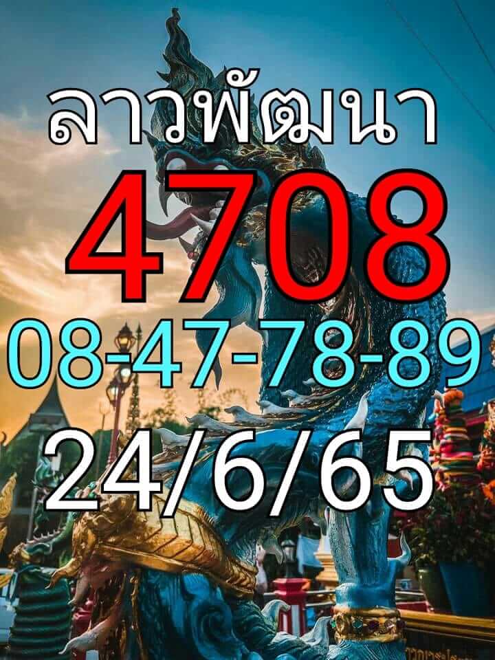 แนวทางหวยลาว 24/6/65 ชุดที่ 4