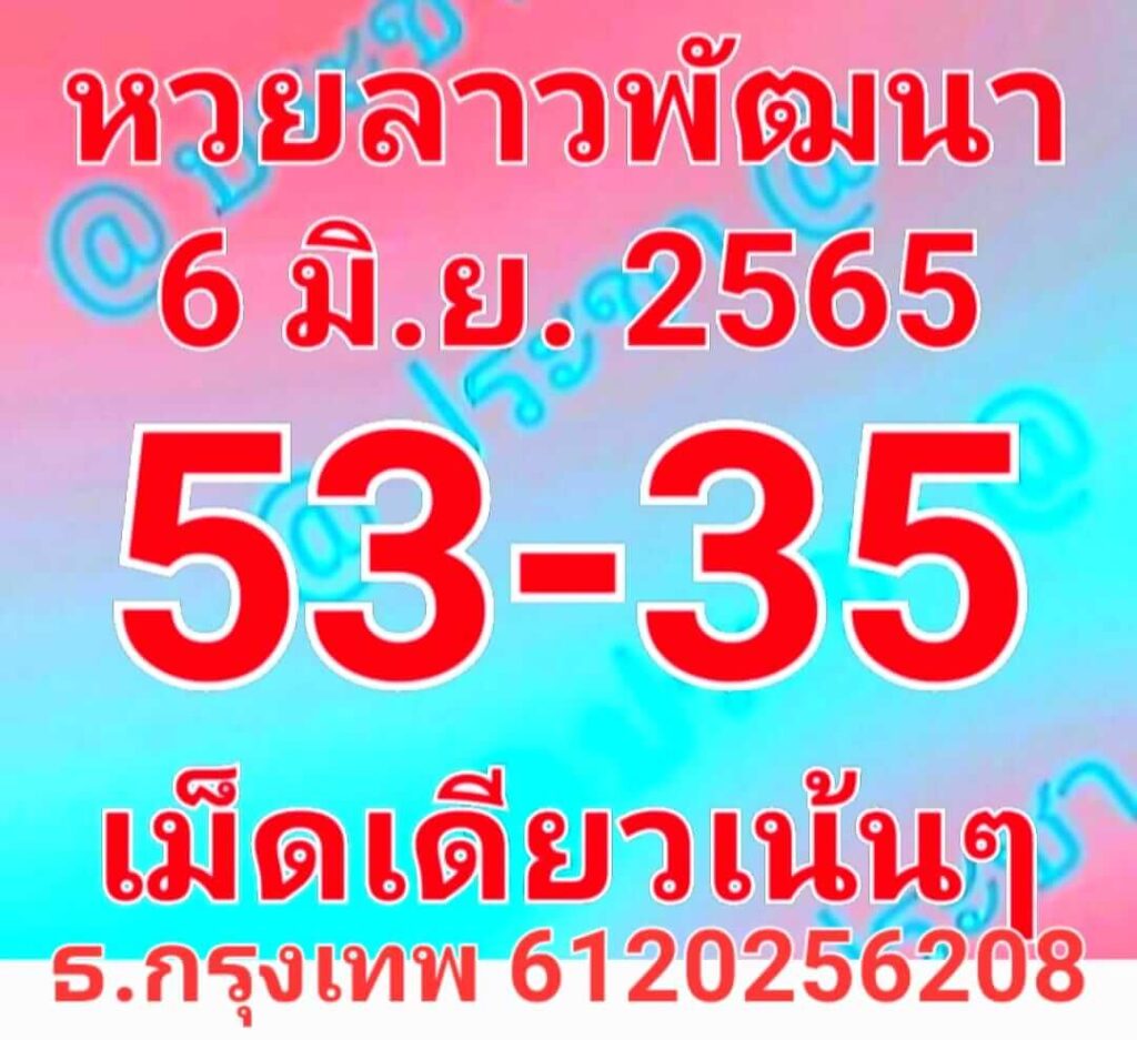 แนวทางหวยลาว 6/6/65 ชุดที่ 3