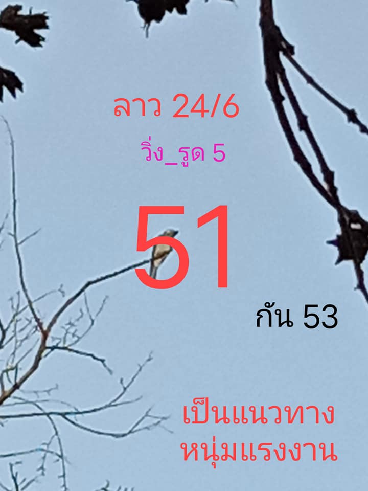 แนวทางหวยลาว 24/6/65 ชุดที่ 3