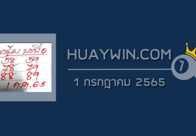 หวยหนุ่มบรบือ 1/7/65