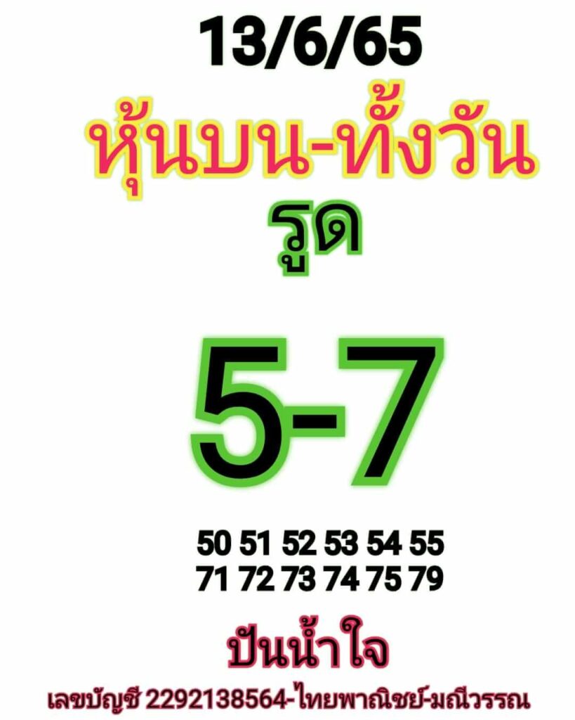 หวยหุ้นวันนี้ 13/6/65 ชุดที่ 10