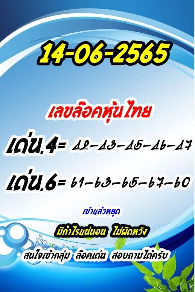 หวยหุ้นวันนี้ 14/6/65 ชุดที่ 8