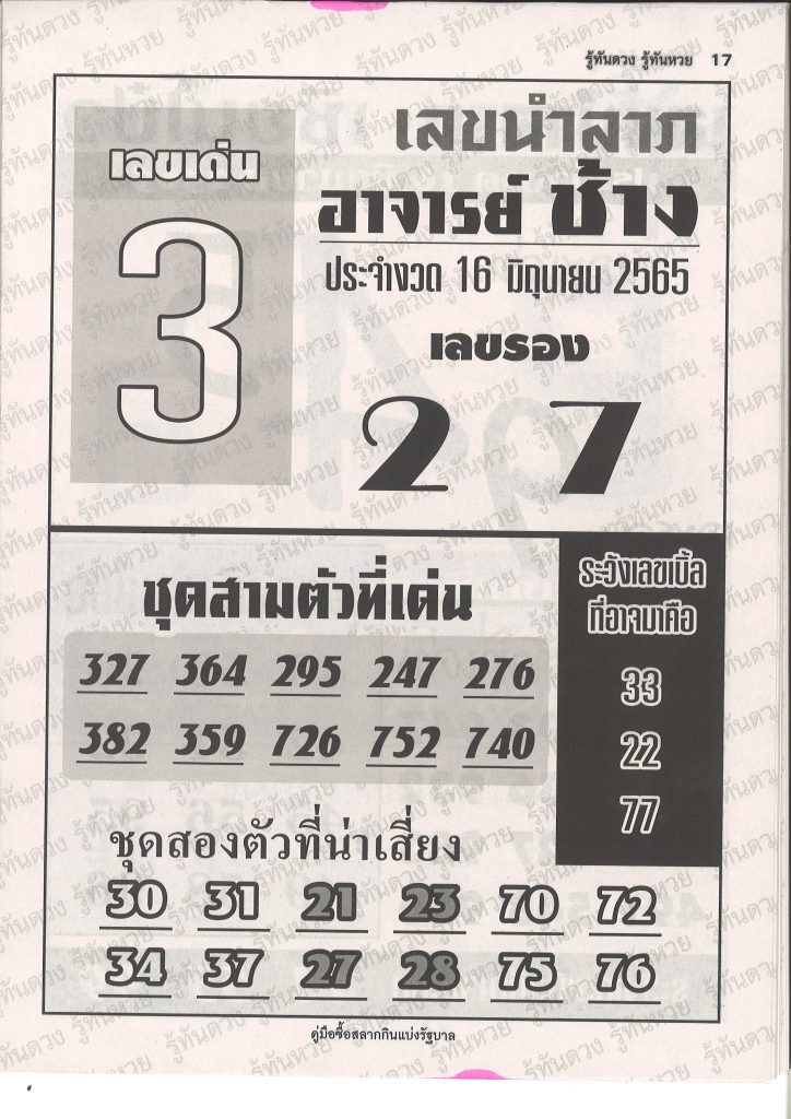 หวยอาจารย์ช้าง 16/6/65