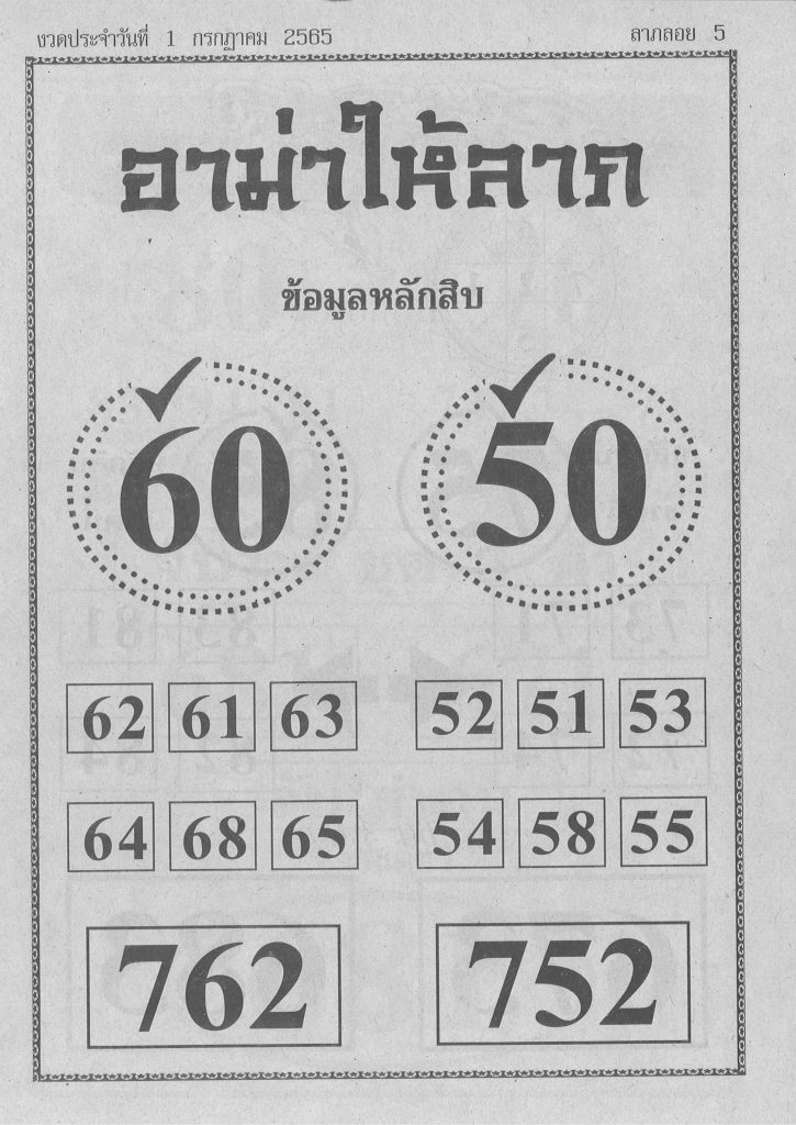 หวยอามาให้ลาภ 1/7/65