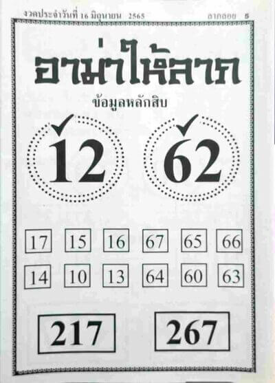 หวยอามาให้ลาภ 16/6/65