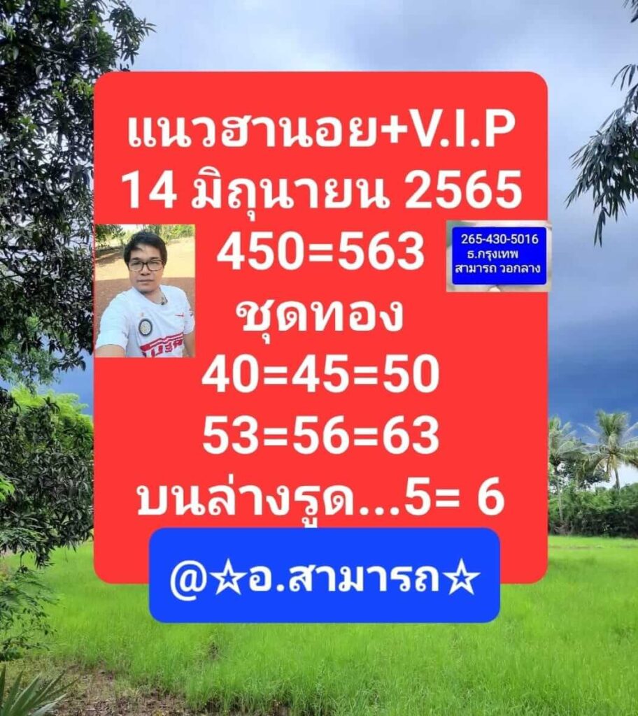 แนวทางหวยฮานอย 14/6/65 ชุดที่ 6