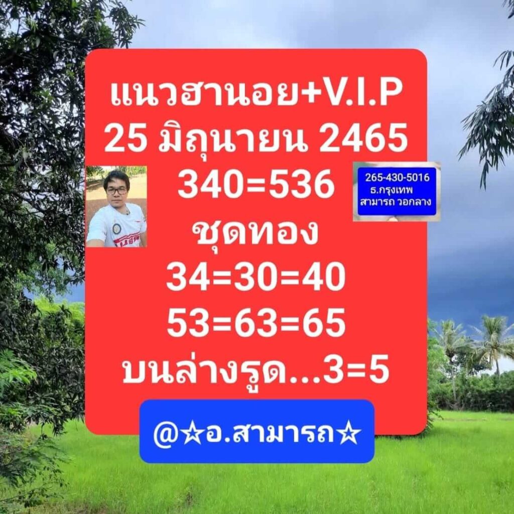 แนวทางหวยฮานอย 25/6/65 ชุดที่ 5