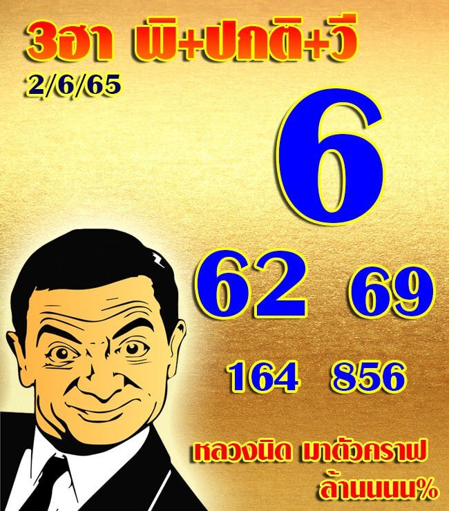 แนวทางหวยฮานอย 2/6/65 ชุดที่ 6