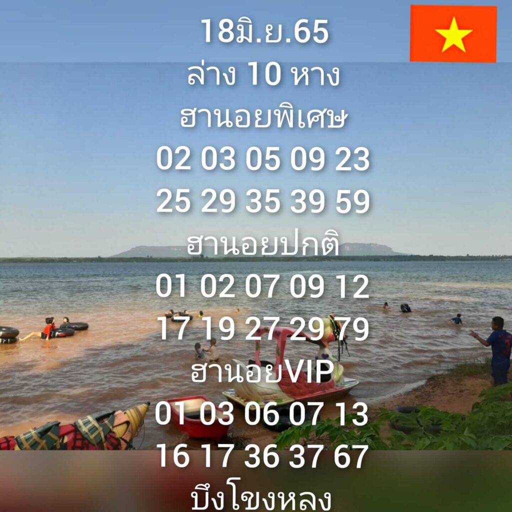 แนวทางหวยฮานอย 18/6/65 ชุดที่ 4