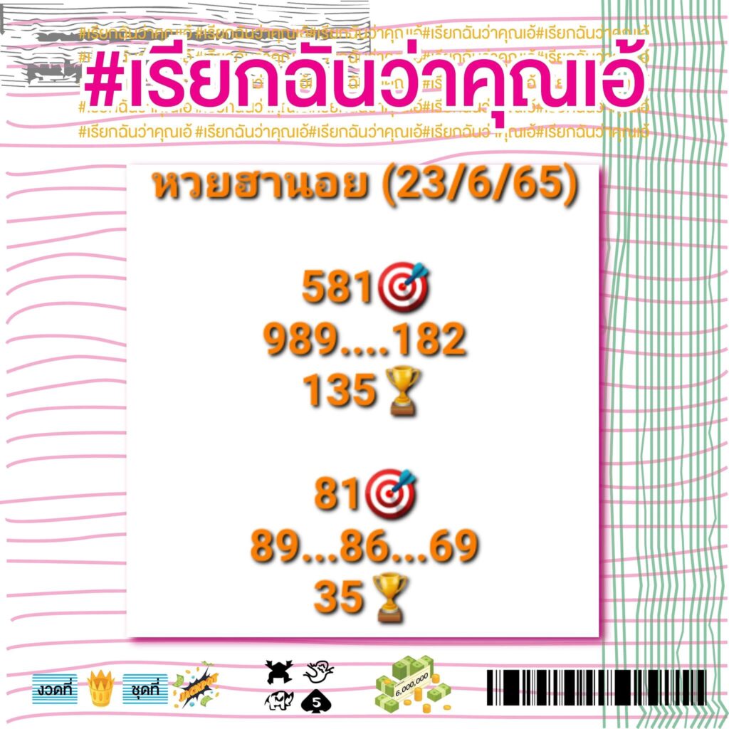 แนวทางหวยฮานอย 23/6/65 ชุดที่ 1