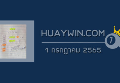หวยจ้าวพายุ 1/7/65