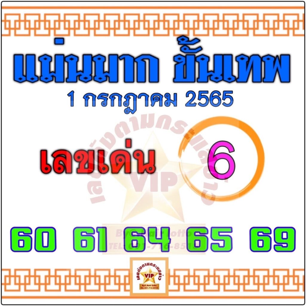 หวยแม่นมากขั้นเทพ 1/7/65